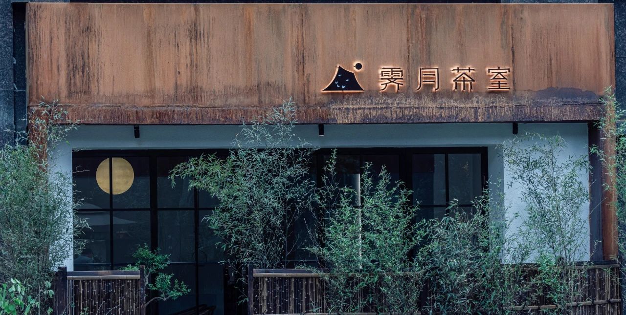 郑州现代简约风霁月茶�装修设计实景图